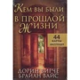 Дорін Верче, Брайан Вайс: Ким ви були в минулому житті (44 карти + інструкція)