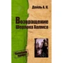 Артур Конан Дойл: Возвращение Шерлока Холмса