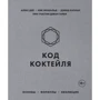 Алекс Дей, Ник Фошальд, Дэвид Каплан: Код коктейля. Основы, формулы, эволюция