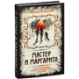 Михаил Булгаков: Мастер и Маргарита. Коллекционное иллюстрированное издание: Жанр Классика