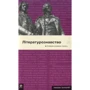 Літературознавство. Словник основних зрозуміти