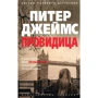 Пітер Джеймс. провидиця