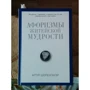 Афоризмы житейской мудрости: ISBN 978-5-386-09397-6