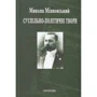 Микола Міхновський: Суспільно-політичні твори