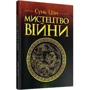Сунь-цзі: Мистецтво війни: Виробник Сварог