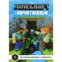 Стефані Мілтон: MINECRAFT для початківців