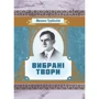 Микола Трублаїні: Вибрані твори