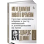 Едвард Демінг: Менеджмент нового часу: Прості механізми, що ведуть до зростання, інновацій та домінування на ринку