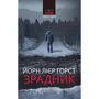 Йорн Лієр Горст: Зрадник