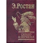 Е. Ростан: Сірано де Бержерак