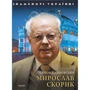 Любов Кияновська: Мирослав Скорик