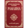 Древнє ведичне сказання Рамаяна. Арійський цикл
