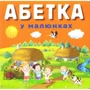 Р. Стасюк: Абетка у малюнках