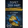 Лорет Енн Уайт: Джерело брехні: Виробник Ексмо