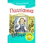 Елеанор Портер: Полліанна