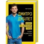 Тімур Ворона: Дмитро Дубілет. Бізнес на здоровому глузді. 50 ідей, як домогтися свого: Производитель BookChef