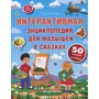 Елена Ульева: Интерактивная энциклопедия для малышей в сказках