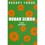 Экхарт Толле: Новая земля. Счастье для каждого