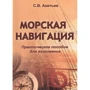 Морська навігація. Практичний посібник для яхтсменів