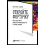 Марік Хазін, Ев Хазіна: Відкрийте кватирку! Як впустити нові можливості в своє життя