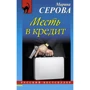 Марина Серова: Месть в кредит