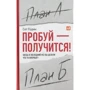 Сет Годін: Спробуй - вийде! Коли в останній раз ви робили щось вперше?