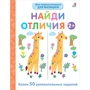 Найти отличия 2+. Более 50 увлекательных заданий
