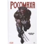 Джейсон Аарон: Росомаха. Омнібус
