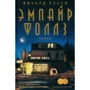 Річард Руссо: Емпайр Фоллз