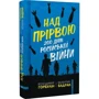 Владимир Горбулин, Валентин Бадрак: Над прірвою. 200 днів російської війни: Жанр Украина