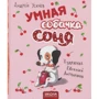 Андрій Усачов: Розумна собачка Соня