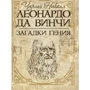 Чарльз Николл: Леонардо да Винчи. Загадки гения