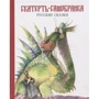 Скатерть-самобранка. Русские сказки