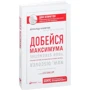 Маркус Бакингем, Дональд Клифтон: Добейся максимума. Сильные стороны сотрудников на службе бизнеса