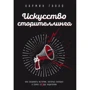 Кармін Галло: Мистецтво сторителлінгу. Як створювати історії, які попадуть у серце аудиторії