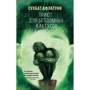 Сухбат Афлатуни: Приют для бездомных кактусов