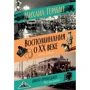 Михайло Герман. Спогади про XX столітті. Книга перша. Давно минув. Plus-que-parfait