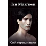 Ієн Мак'юен: Свій серед машин