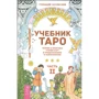 Геннадий Белявский: Учебник Таро. Теория и практика чтения карт в предсказаниях и психотерапии. Часть 2: Производитель Весь