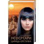 Мишель Моран: Нефертари. Царица-еретичка