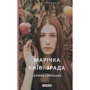 Галина Горицька: Марічка. Київ. Зрада