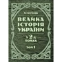 М. Голубець: Велика історія України. У 2-х томах. Том 1