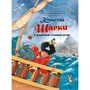 Ютта Лангройтер, Джереми Лангройтер: Капитан Шарки и загадочный туманный остров