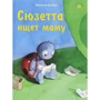 Квентін гребанние: Сюзетта шукає маму