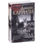 Донато Каррізі: Теорія зла: Виробник Абетка