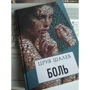 Цруя Шалев: Боль: Количество страниц 368