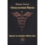 Жерар Енкос: Окультна наука. Трактат з основ таємних наук