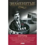 Валентина Скляренко: Знаменитые актеры
