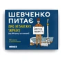 Настільна гра Orner Розмовна гра Шевченко запитує про Незалежну Україну фото 8