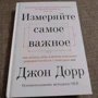 Джон Дорр: Виміряйте найважливіше. Як Google, Intel і інші компанії домагаються зростання за допомогою OKR: Кількість сторінок 336